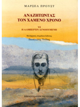 Αναζητώντας τον χαμένο χρόνο: Η Αλμπερτιν η αγνοούμενη (΄Στ τόμος),Proust  Marcel  1871-1922