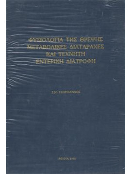 Φυσιολογία της θρέψης, μεταβολισμός και τεχνητή εντερική και παρεντερική διατροφή,Γεωργιάννος  Σ Ν