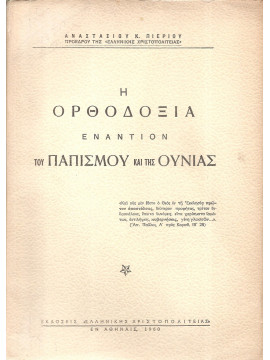 Η Ορθοδοξία εναντίον του Παπισμού και της Ουνίας