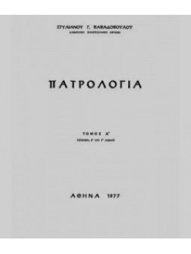 Πατρολογία (Ά τόμος),Παπαδόπουλος  Στυλιανός Γ  1933-   ομότιμος καθηγητής θεολογίας