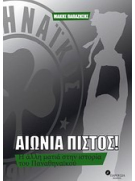 Αιώνια πιστός!,Παπαζήσης  Μάκης