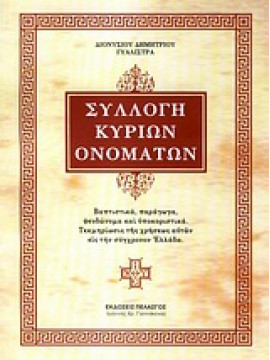 Συλλογή κυρίων ονομάτων,Γυαλιστράς  Διονύσιος Δ