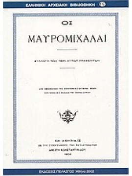 Οι Μαυρομιχάλαι,Συλλογικό έργο