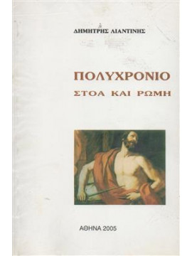 Πολυχρόνιο,Λιαντίνης  Δημήτριος