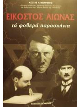 Εικοστός αιώνας: τα φοβερά παρασκήνια...,Μπαρμπής  Κωνσταντίνος Ν