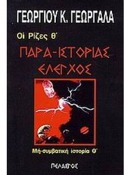 Παρα-ιστορίας έλεγχος,Γεωργαλάς  Γεώργιος Κ