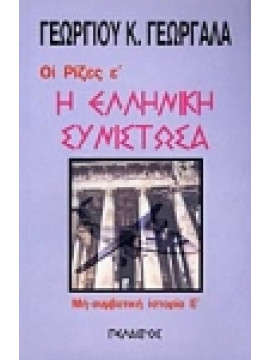 Η ελληνική συνιστώσα,Γεωργαλάς  Γεώργιος Κ