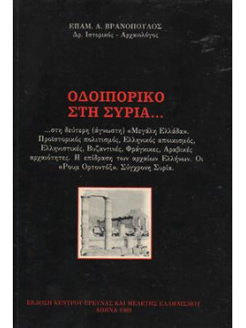 Οδοιπορικό στη Συρία,Βρανόπουλος  Επαμεινώνδας Α