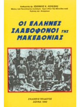 Οι Έλληνες σλαβόφωνοι της Μακεδονίας,Χολέβας  Ιωάννης Κ