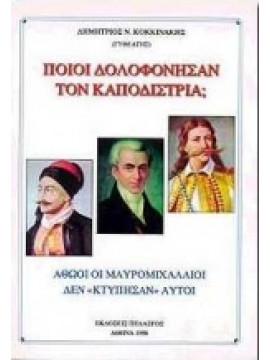 Ποιοι δολοφόνησαν τον Καποδίστρια;,Κοκκινάκης Δημήτριος Ν