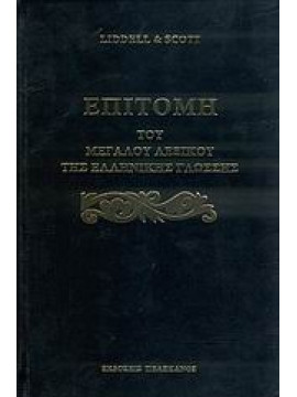 Επιτομή του μεγάλου λεξικού της ελληνικής γλώσσης,Liddell  Henry G,Scott  Robert