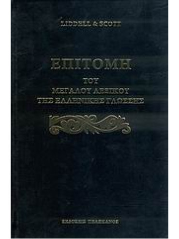 Επιτομή του μεγάλου λεξικού της ελληνικής γλώσσης Επιτομή του μεγάλου λεξικού της ελληνικής γλώσσης,Liddell Henry G,Scott Robert