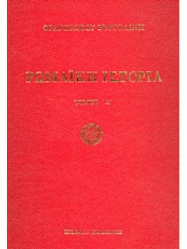Ρωμαϊκή ιστορία (2 τόμοι),Bertolini  Francesco