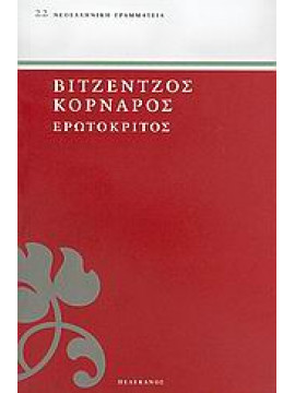 Ερωτόκριτος,Κορνάρος  Βιτσέντζος  1553-1613