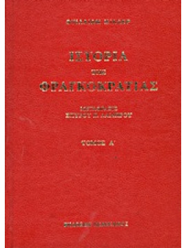 Ιστορία της Φραγκοκρατίας (2 τόμοι),Miller  William  1864-1945