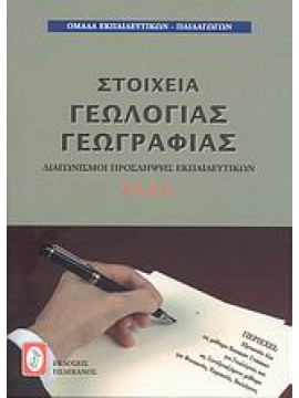 Στοιχεία γεωλογίας - γεωγραφίας,Ομάδα Εκπαιδευτικών - Παιδαγωγών