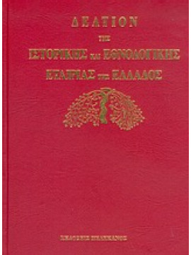 Δελτίον της Ιστορικής και Εθνολογικής Εταιρίας της Ελλάδος