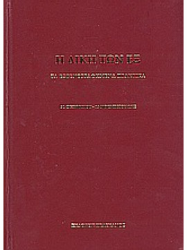 Η δίκη των εξ,χο
