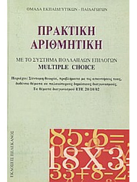 Πρακτική αριθμητική,Ομάδα Εκπαιδευτικών - Παιδαγωγών