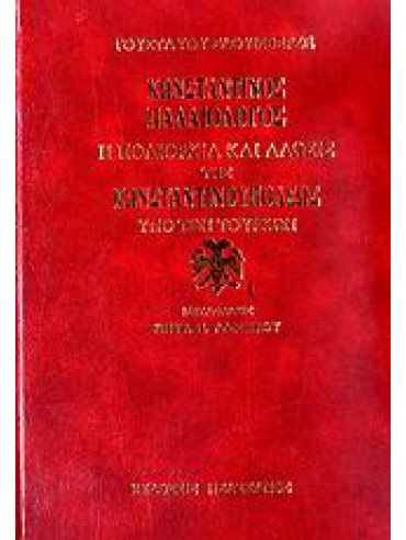 Κωνσταντίνος Παλαιολόγος και η πολιορκία και άλωσις της Κωνσταντινούπολης υπό των Τούρκων,Schlumberger  Gustav