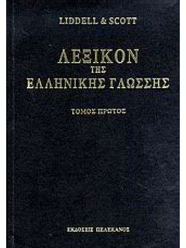 Λεξικόν της ελληνικής γλώσσης (8 τόμοι),Liddell  Henry G,Scott  Robert