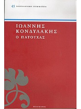 Ο Πατούχας,Κονδυλάκης  Ιωάννης Δ  1861-1920