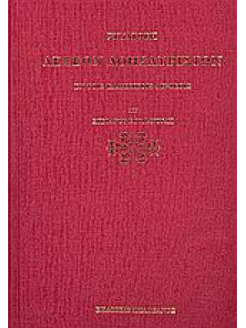 Συναγωγή λέξεων αθησαύριστων εν τοις ελληνικοίς λεξικοίς,Κουμανούδης  Στέφανος Α  1818-1899