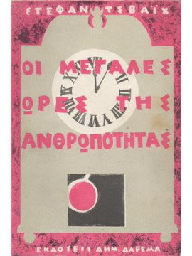 Οι μεγάλες ώρες της ανθρωπότητας,Zweig  Stefan  1881-1942