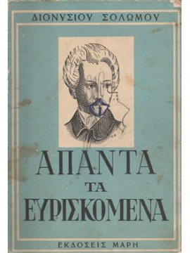 Άπαντα τα ευρισκόμενα,Σολωμός  Διονύσιος  1798-1857