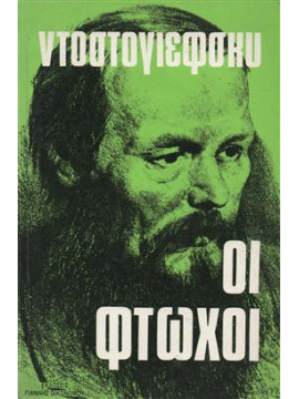 Οι φτωχοί,Dostojevskij  Fedor Michajlovic  1821-1881