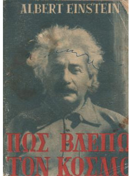 Πώς βλέπω τον κόσμο,Einstein  Albert  1879-1955