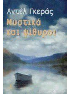 Μυστικά και ψίθυροι, Adele Geras