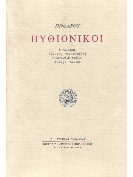 Πυθιόνικοι, Πίνδαρος