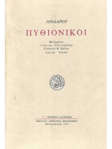 Πυθιόνικοι Πυθιόνικοι, Πίνδαρος