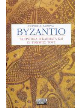 Βυζάντιο,Καούρας Γιώργος Δ