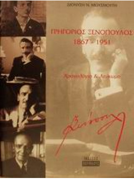 Γρηγόριος Ξενόπουλος 1867-1951,Μουσμούτης  Διονύσης Ν