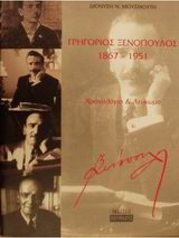 Γρηγόριος Ξενόπουλος 1867-1951,Μουσμούτης  Διονύσης Ν