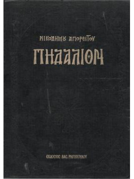 Πηδάλιον,ΑΓΙΟΣ ΝΙΚΟΔΗΜΟΣ Ο ΑΓΙΟΡΕΙΤΗΣ