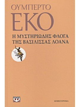 Η μυστηριώδης φλόγα της βασίλισσας Λοάνα,Eco  Umberto