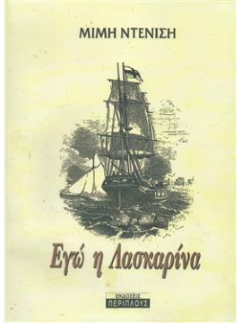 Εγώ η Λασκαρίνα,Ντενίση  Μιμή