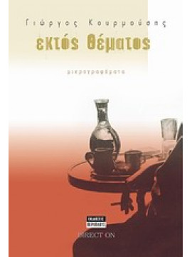 Εκτός θέματος,Κουρμούσης  Γιώργος Α