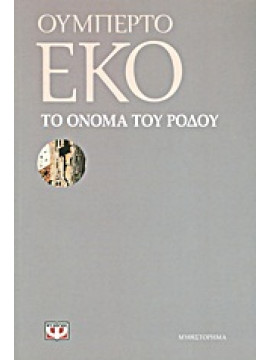 Το όνομα του ρόδου,Eco  Umberto