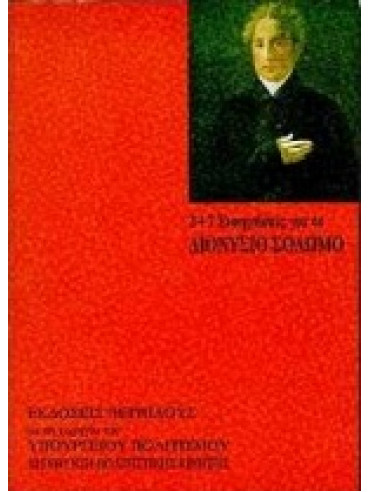 2+7 εισηγήσεις για το Διονύσιο Σολωμό,Συλλογικό έργο,Σαββίδης  Γιώργος Π  1929-1995,Τσαντσάνογλου  Ελένη,Κεχαγιόγλου  Γιώργος,κά