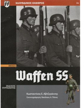 Waffen SS (4 τόμοι),Αβτζιγιάννης Κωνσταντίνος Ε.