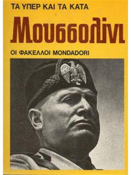 Μουσσολίνι Τα υπέρ και τα κατά,Φάκελλοι Μονταντορι