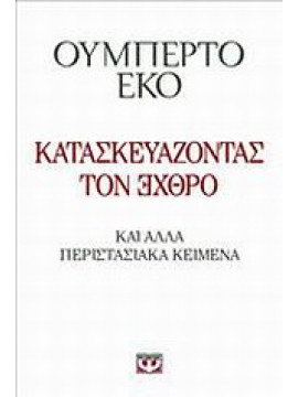 Κατασκευάζοντας τον ΕΧΘΡΟ,Eco  Umberto