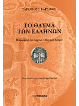Το θαύμα των Ελλήνων (Ά μέρος),Καργάκος  Σαράντος Ι  1937-