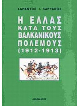 Η Ελλάς κατά τους βαλκανικούς πολέμους (1912-1913),Καργάκος  Σαράντος Ι  1937-