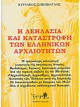 Η λεηλασία και καταστροφή των ελληνικών αρχαιοτήτων,Σιμόπουλος  Κυριάκος