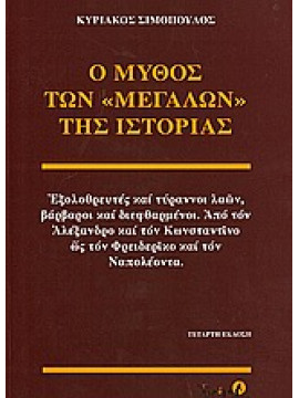 Ο μύθος των μεγάλων της ιστορίας,Σιμόπουλος  Κυριάκος